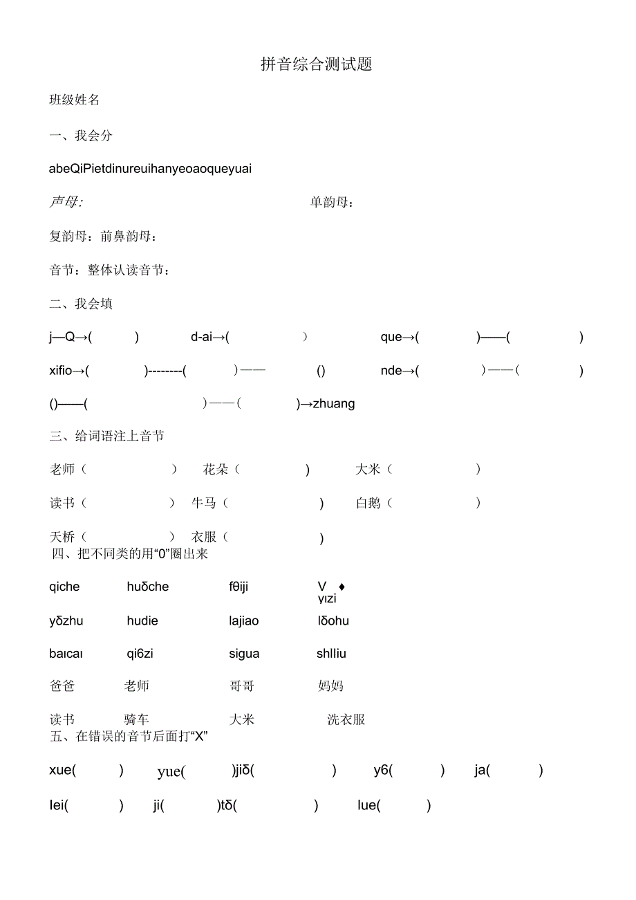 拼音综合测试题.docx_第1页