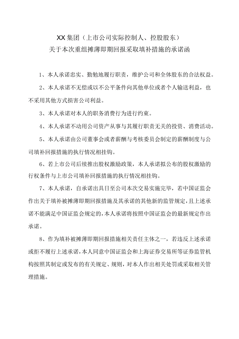 XX集团（上市公司实际控制人、控股股东）关于本次重组摊薄即期回报采取填补措施的承诺函.docx_第1页