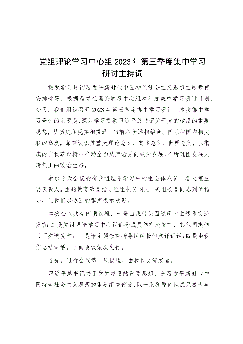 党组理论学习中心组2023年第三季度集中学习研讨主持词.docx_第1页