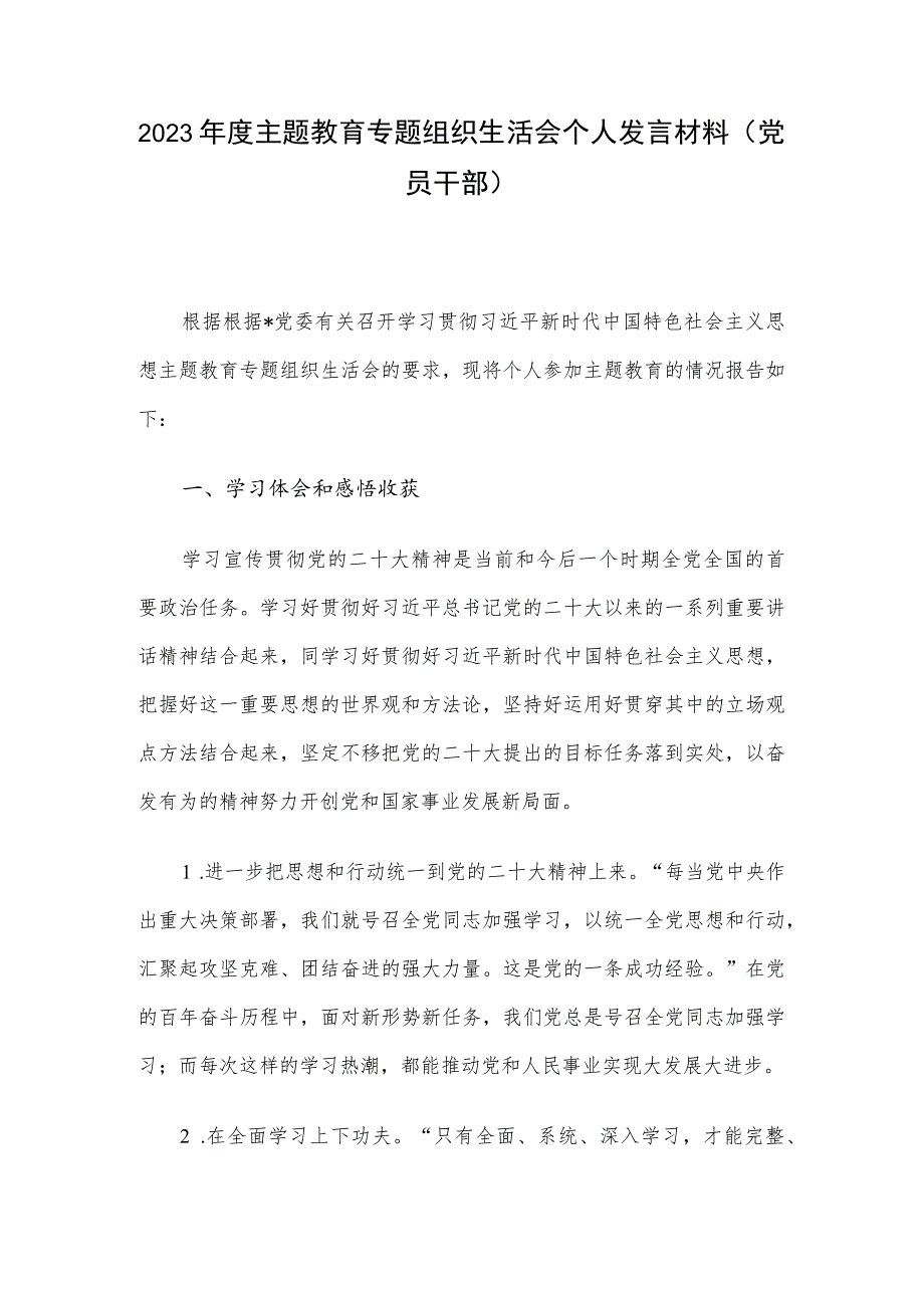 2023年度主题教育专题组织生活会个人发言材料（党员干部）.docx_第1页