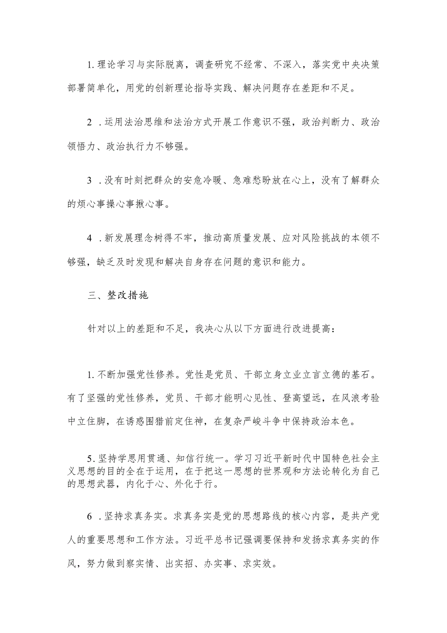 2023年度主题教育专题组织生活会个人发言材料（党员干部）.docx_第3页