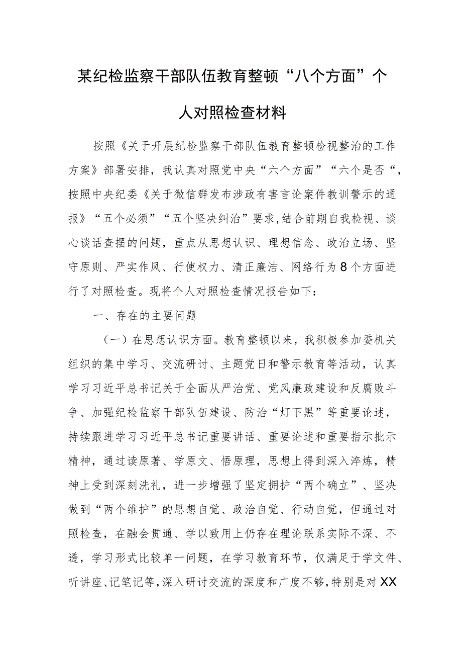 某纪检监察干部队伍教育整顿“八个方面”个人对照检查材料.docx_第1页