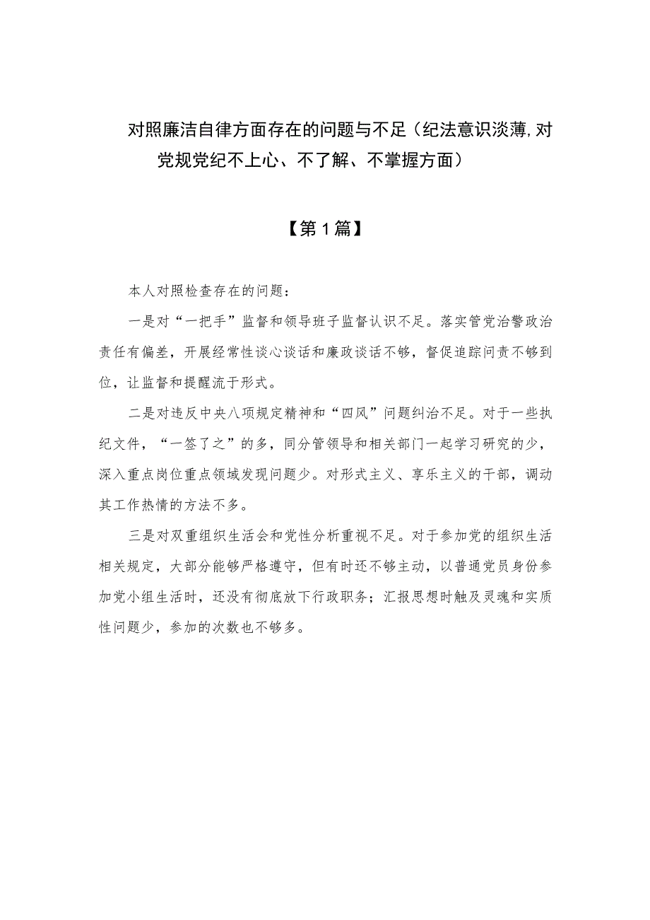 （8篇）2023对照廉洁自律方面存在的问题与不足（纪法意识淡薄对党规党纪不上心、不了解、不掌握方面）精编.docx_第1页