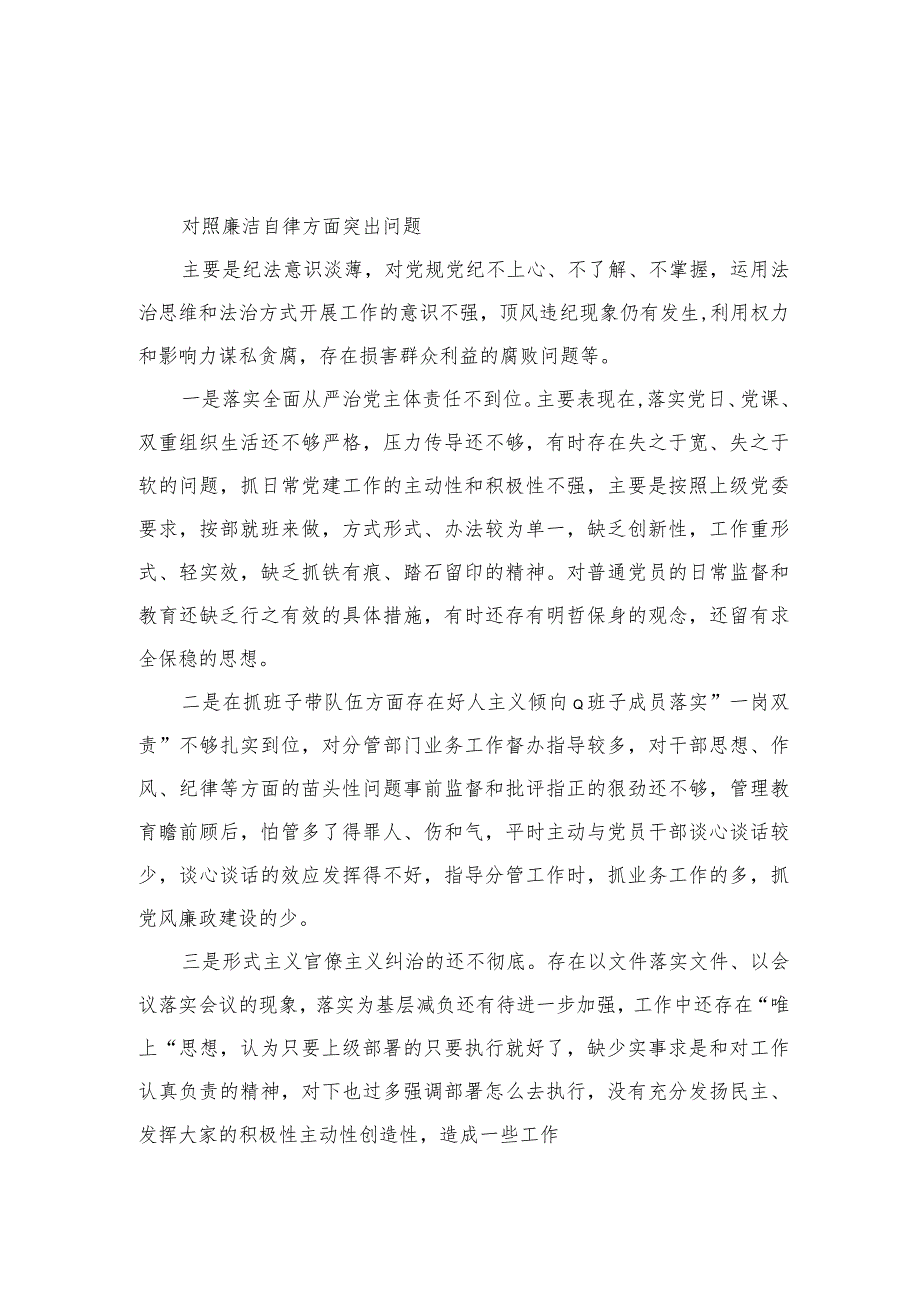 （8篇）2023对照廉洁自律方面存在的问题与不足（纪法意识淡薄对党规党纪不上心、不了解、不掌握方面）精编.docx_第2页