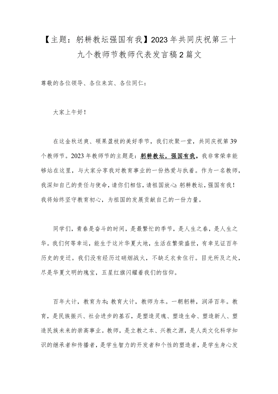 【主题：躬耕教坛强国有我】2023年共同庆祝第三十九个教师节教师代表发言稿2篇文.docx_第1页