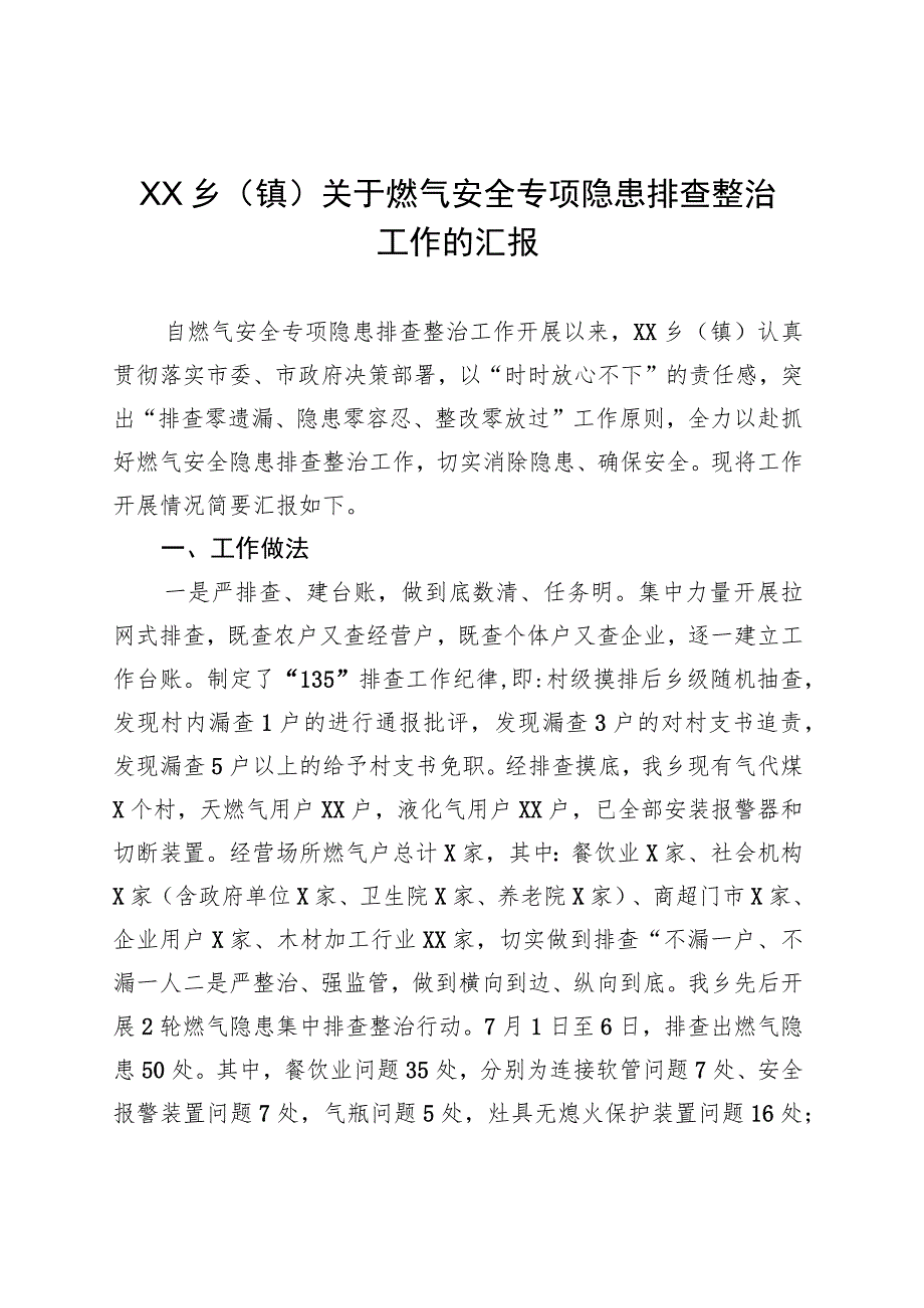 XX乡（镇）关于燃气安全专项隐患排查整治工作的汇报.docx_第1页