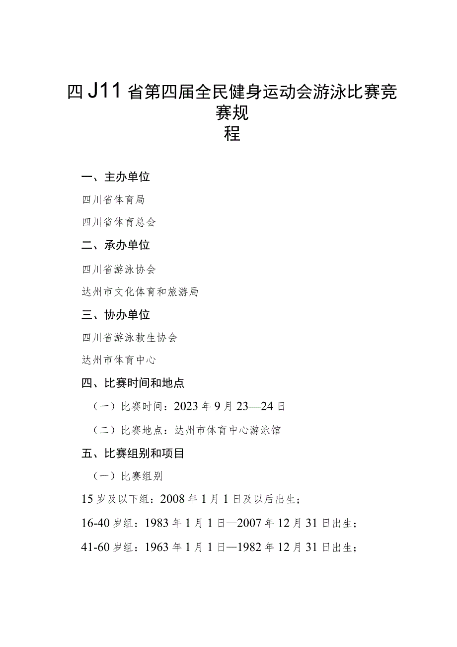 四川省第四届全民健身运动会游泳比赛竞赛规程.docx_第1页