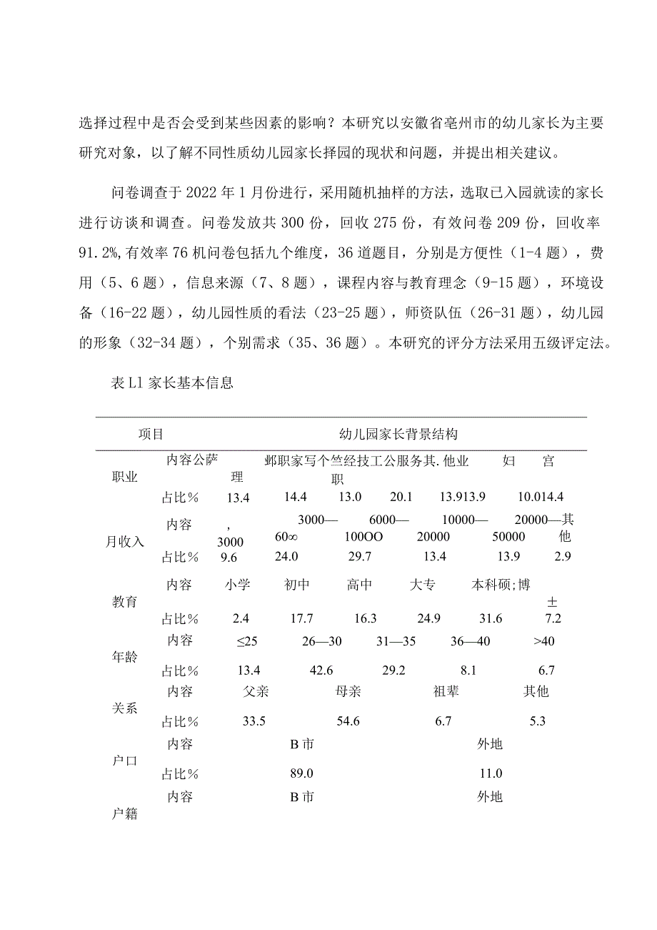 《浅谈幼儿园家长教育选择现状研究》 论文.docx_第2页