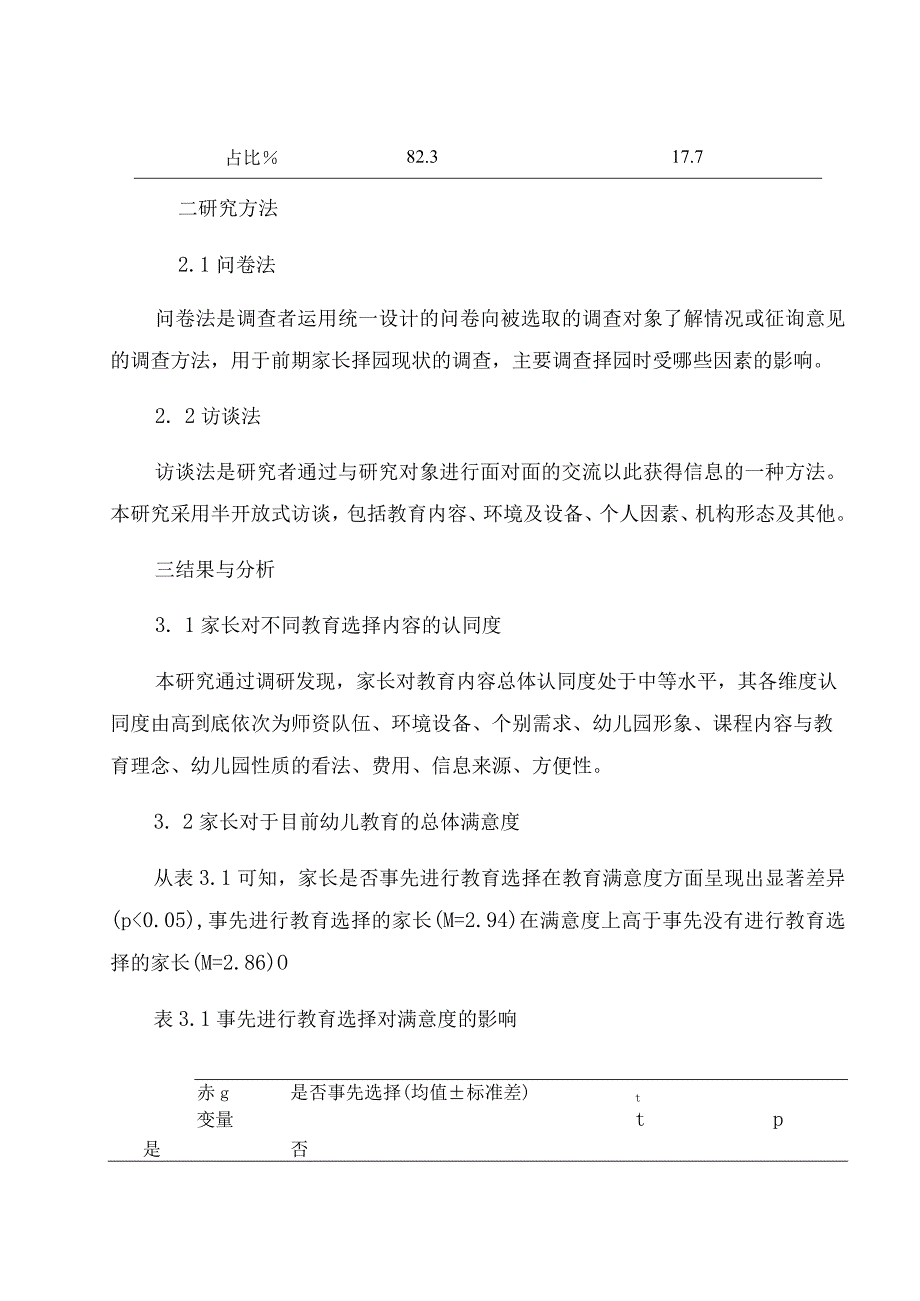 《浅谈幼儿园家长教育选择现状研究》 论文.docx_第3页