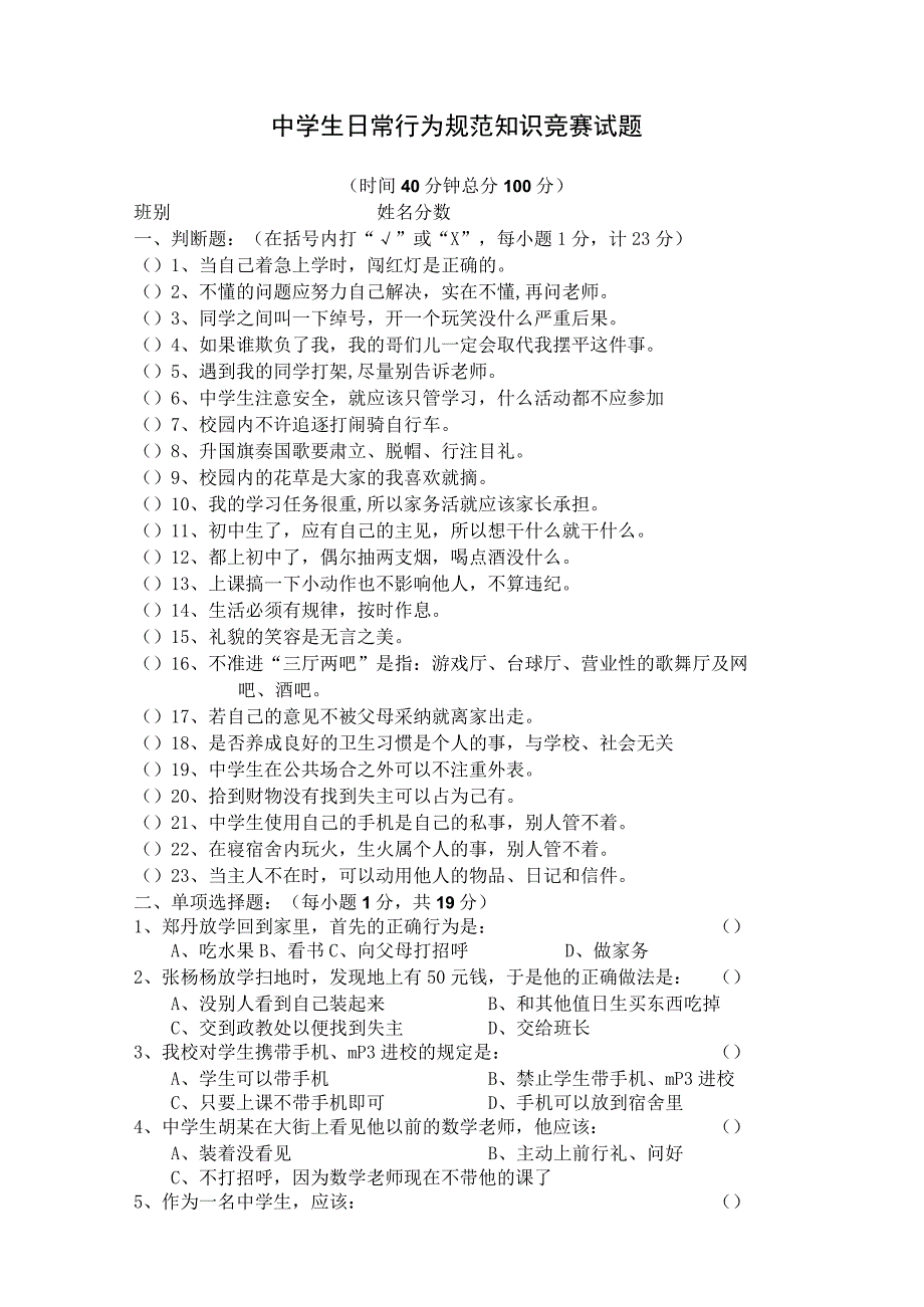 中学生日常行为规范知识竞赛试题.docx_第2页