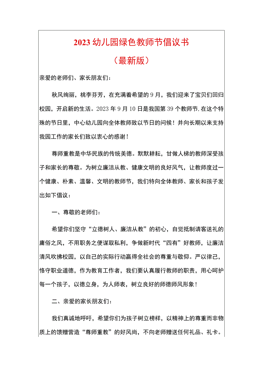 2023幼儿园绿色教师节倡议书（最新版）.docx_第1页