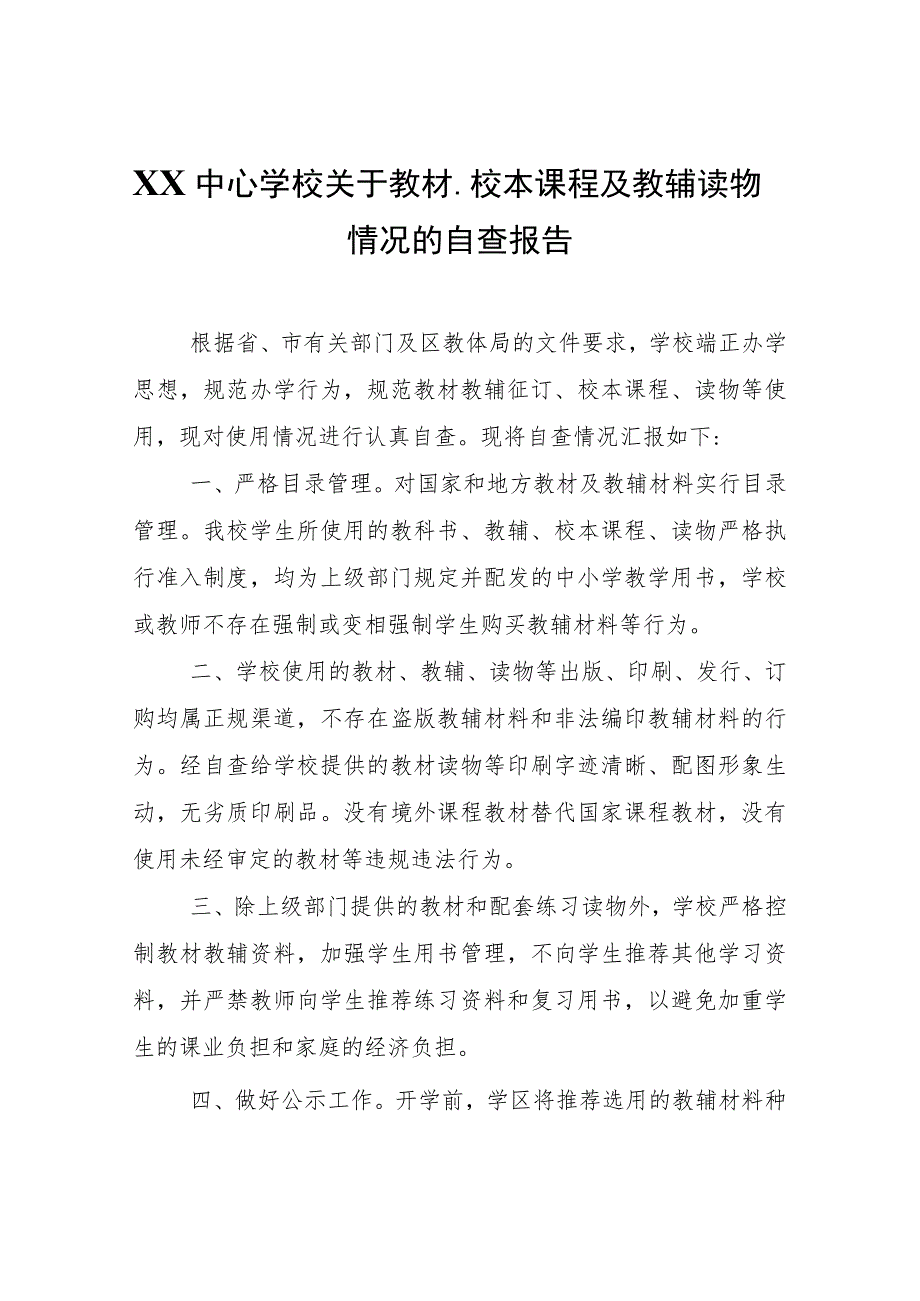 XX中心学校关于教材、校本课程及教辅读物情况的自查报告.docx_第1页