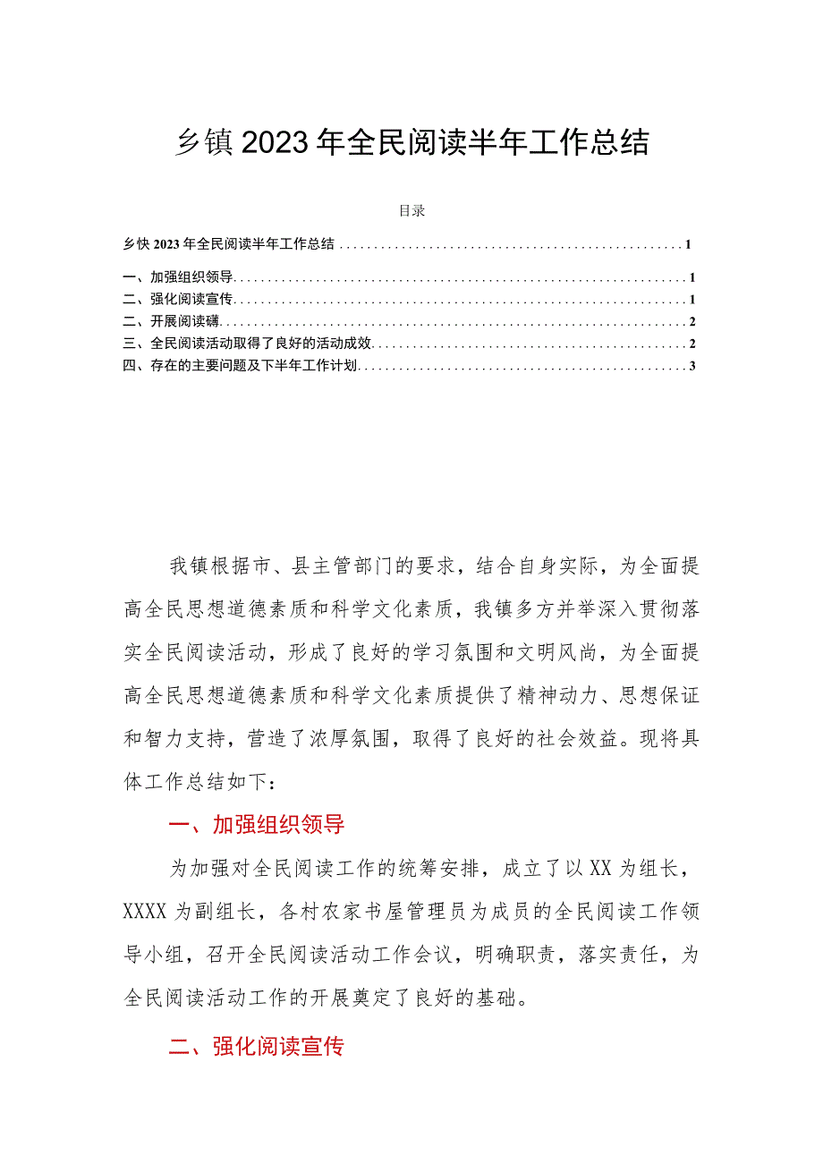 乡镇2023年全民阅读半年工作总结.docx_第1页