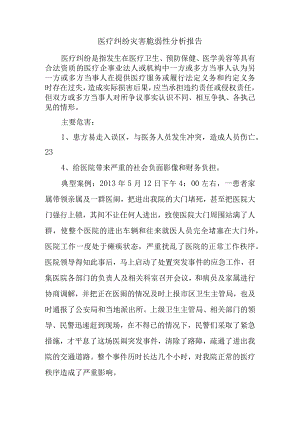 医疗纠纷灾害脆弱性分析报告.docx