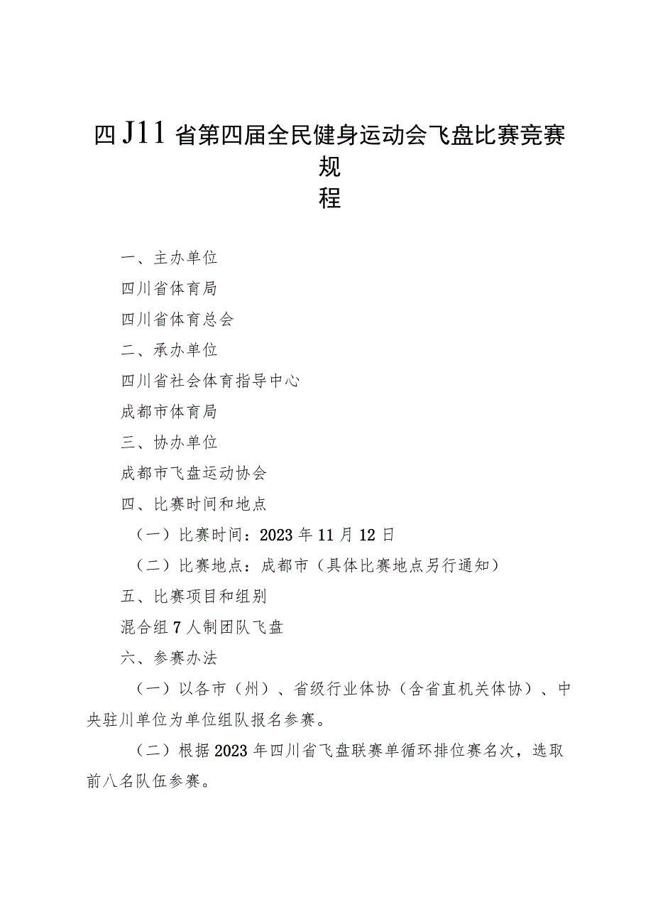 四川省第四届全民健身运动会飞盘比赛竞赛规程.docx_第1页