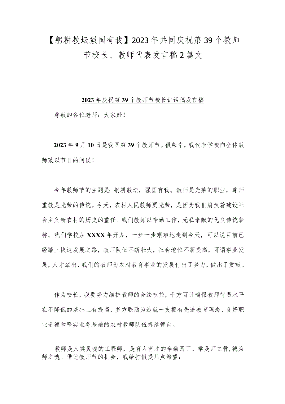 【躬耕教坛强国有我】2023年共同庆祝第39个教师节校长、教师代表发言稿2篇文.docx_第1页