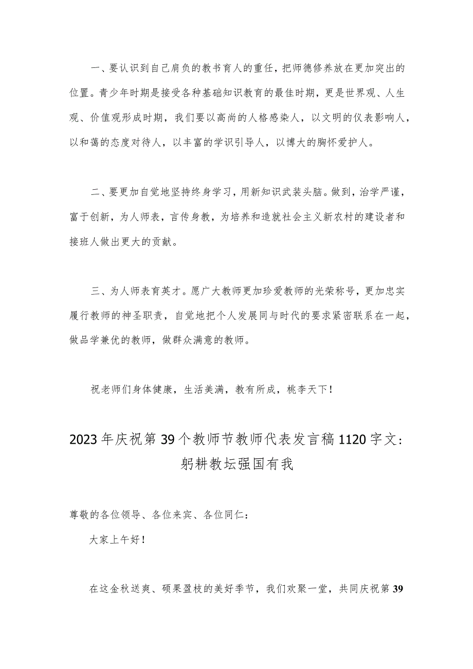 【躬耕教坛强国有我】2023年共同庆祝第39个教师节校长、教师代表发言稿2篇文.docx_第2页