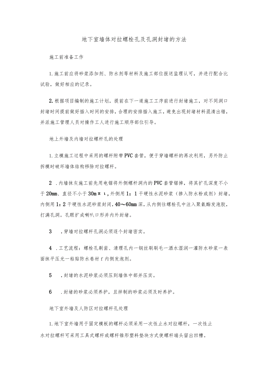 地下室墙体对拉螺栓孔及孔洞封堵的方法.docx_第1页