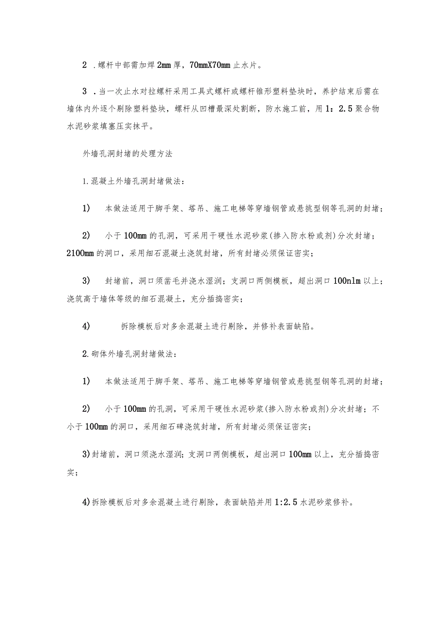 地下室墙体对拉螺栓孔及孔洞封堵的方法.docx_第2页