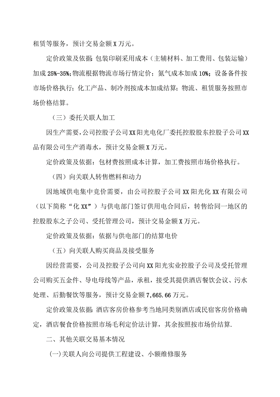 XX公司关于20X3年度日常关联交易预计的议案.docx_第2页