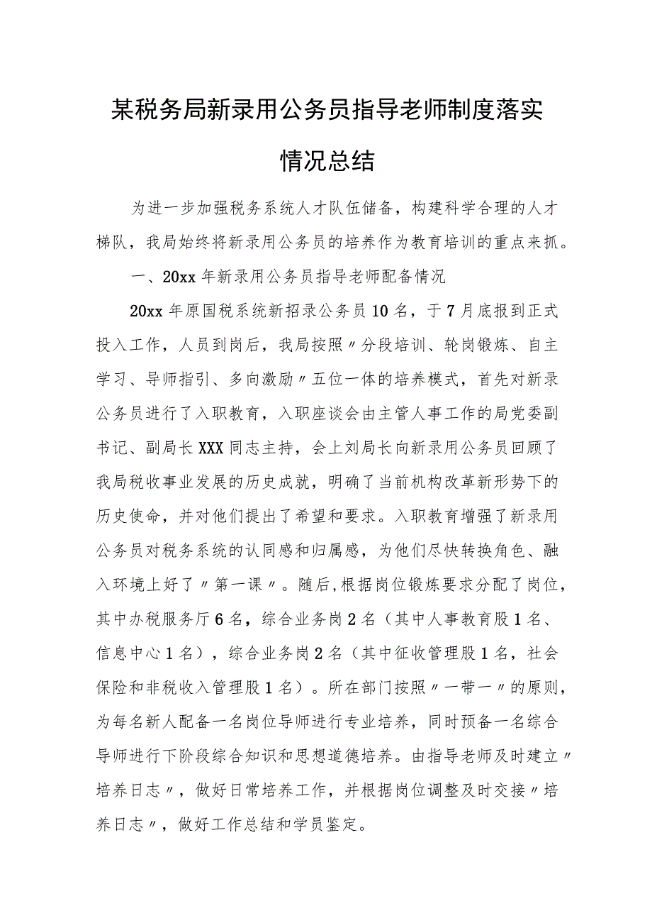 某税务局新录用公务员指导老师制度落实情况总结.docx_第1页