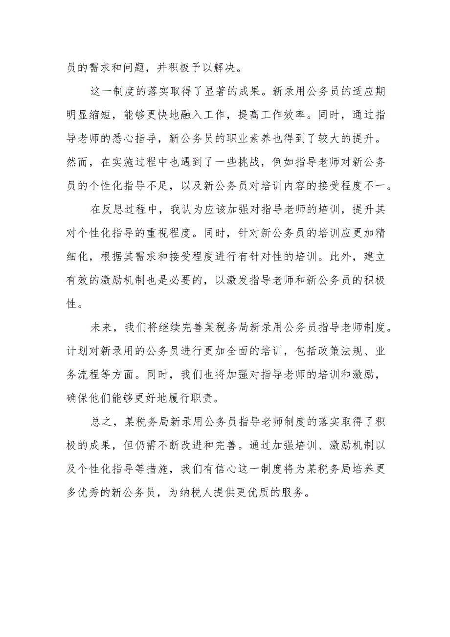 某税务局新录用公务员指导老师制度落实情况总结.docx_第3页