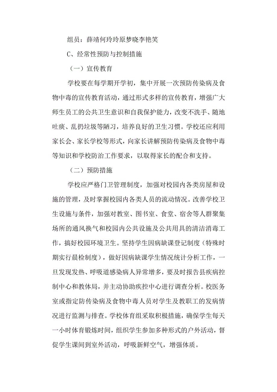 学校预防与控制传染病及食物中毒应急预案.docx_第3页