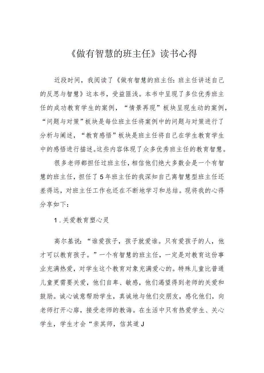 《做有智慧的班主任》读书心得.docx_第1页