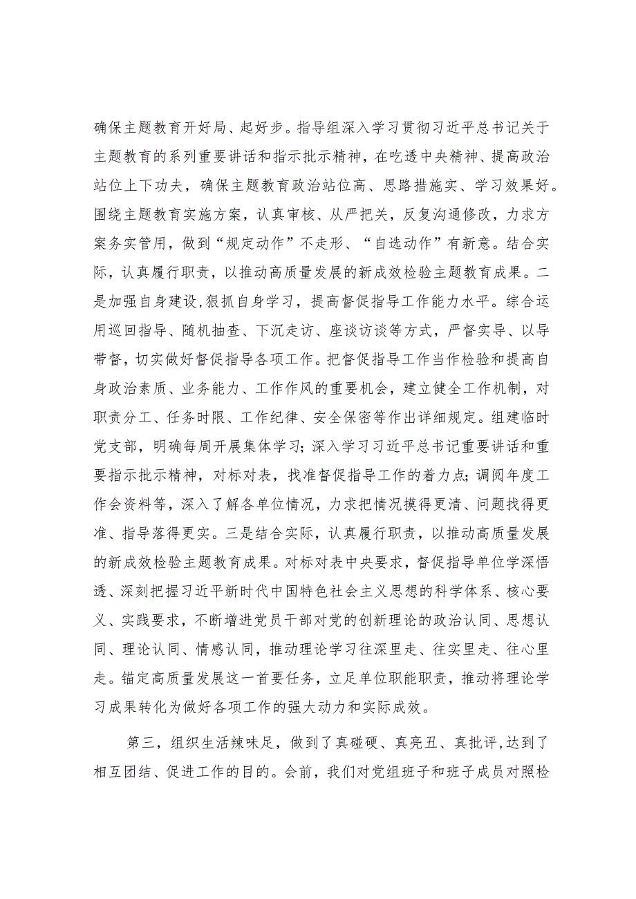 在2023年主题教育专题民主生活会上的点评讲话提纲和主持词（精选两篇合辑）.docx_第3页