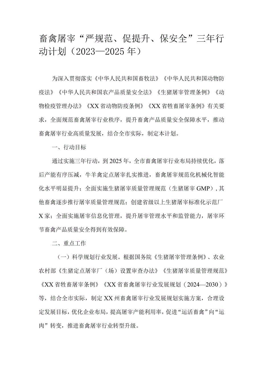 畜禽屠宰“严规范、促提升、保安全”三年行动计划（2023—2025年）.docx_第1页