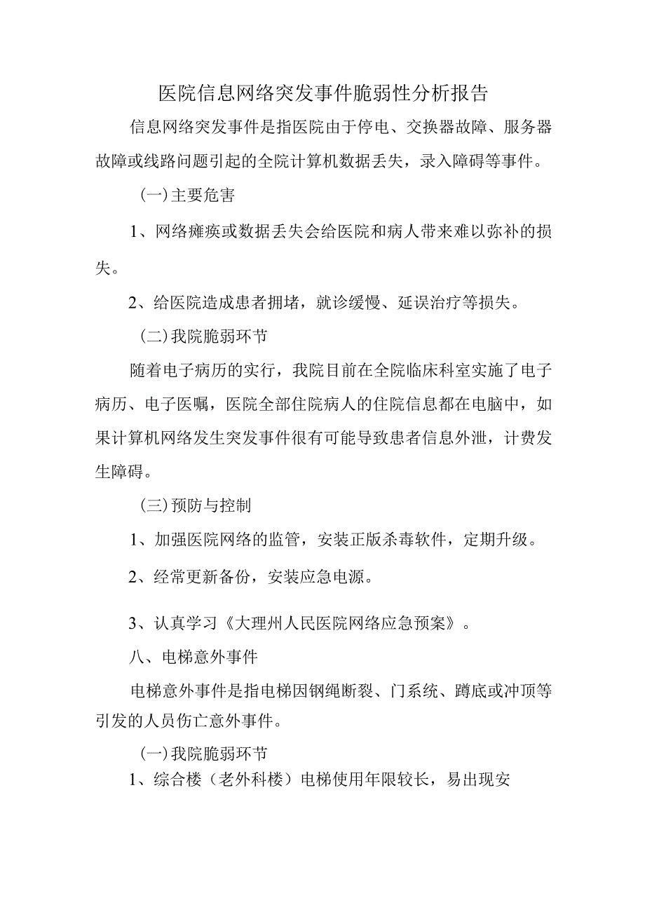 医院信息网络突发事件脆弱性分析报告.docx_第1页