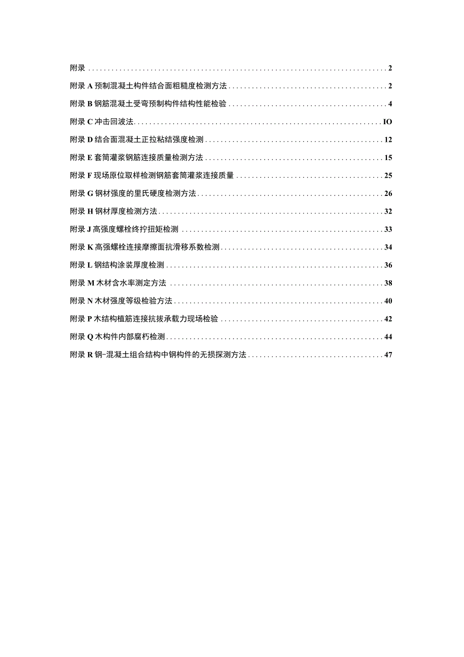 装配式建筑结构检测方法.docx_第1页