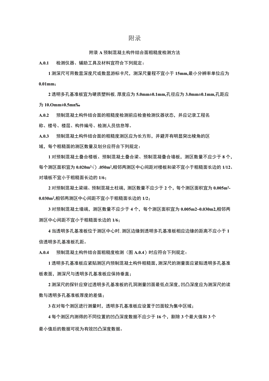 装配式建筑结构检测方法.docx_第2页