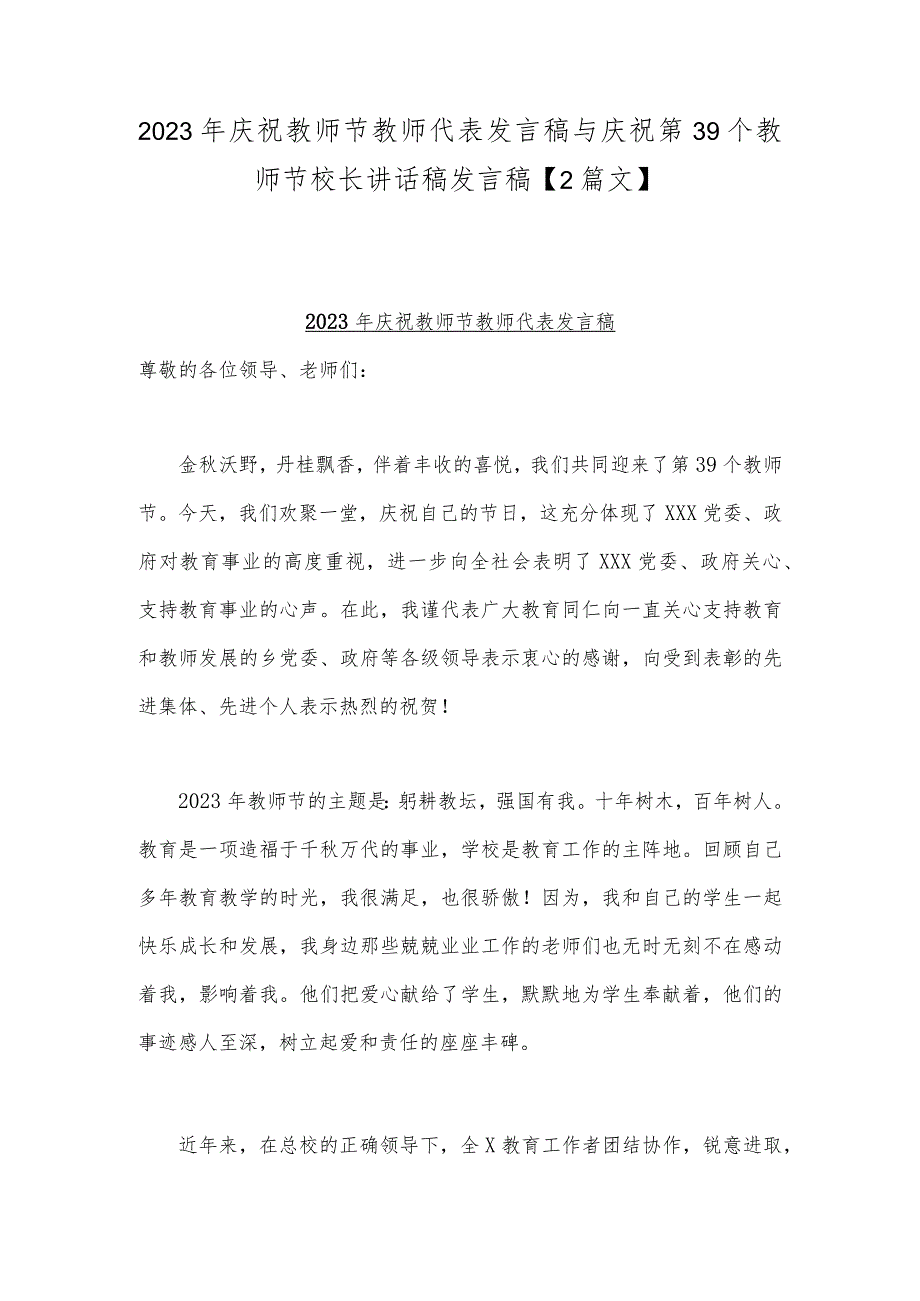 2023年庆祝教师节教师代表发言稿与庆祝第39个教师节校长讲话稿发言稿【2篇文】.docx_第1页