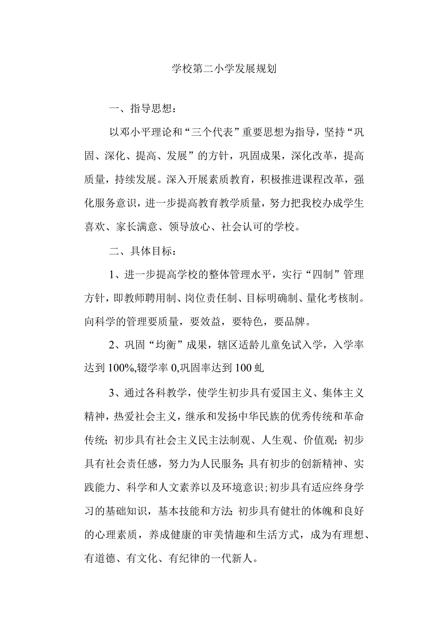 学校第二小学发展规划.docx_第1页