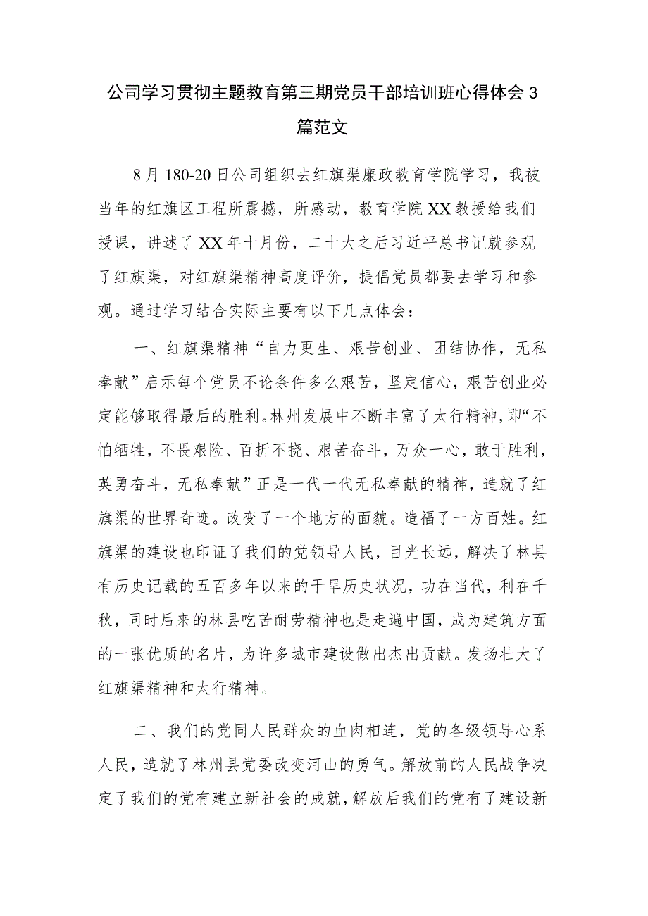 公司学习贯彻主题教育第三期党员干部培训班心得体会3篇范文.docx_第1页