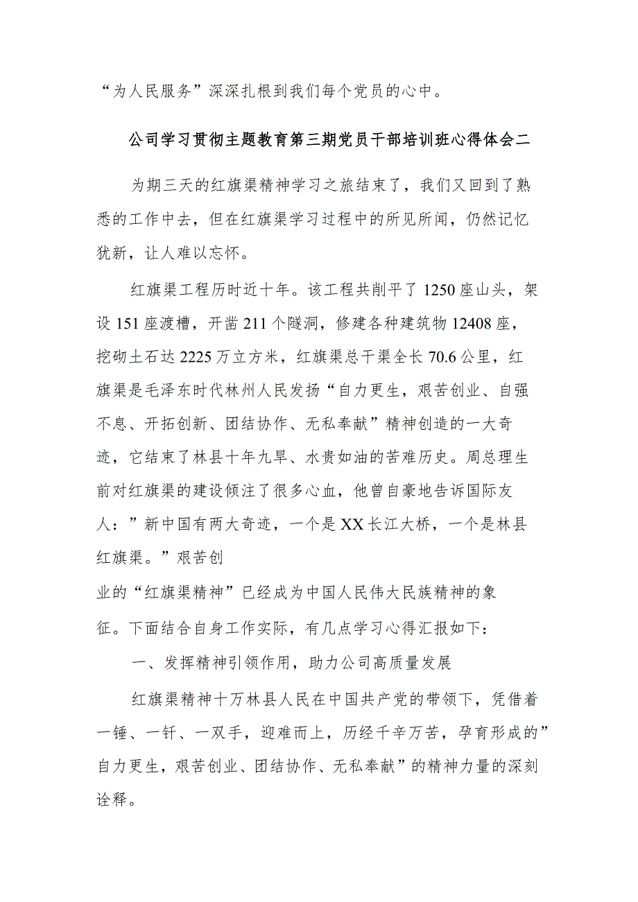 公司学习贯彻主题教育第三期党员干部培训班心得体会3篇范文.docx_第3页