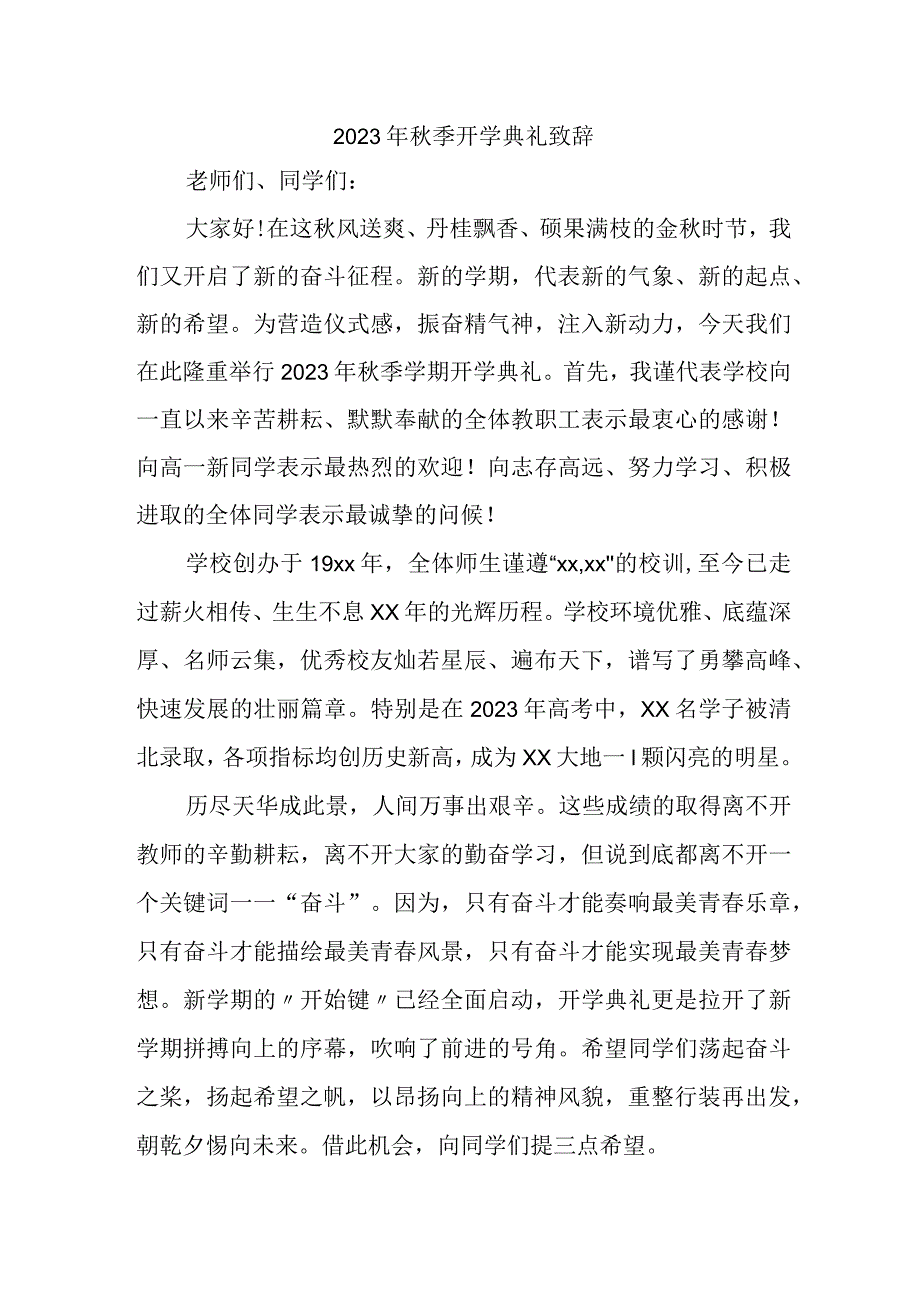 2023年乡镇中小学秋季开学典礼致辞 （汇编5份）.docx_第1页