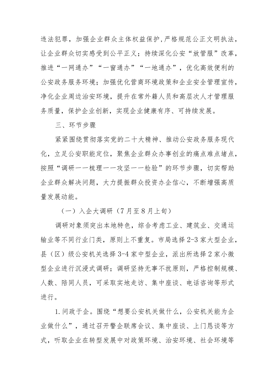 全市公安机关“解企忧、促公正、提效能、护发展”专项行动实施方案.docx_第2页