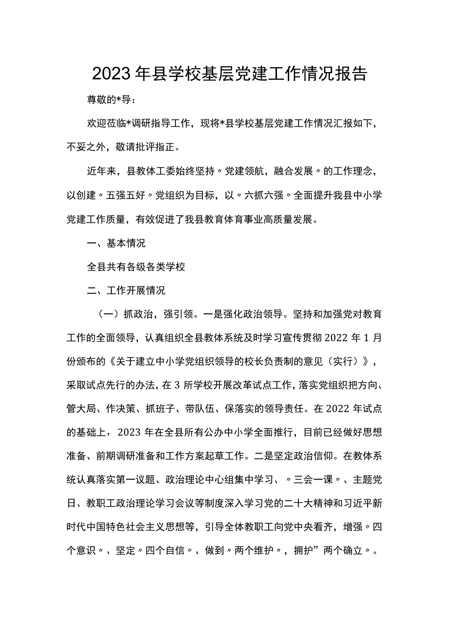 2023年县学校基层党建工作情况报告.docx_第1页