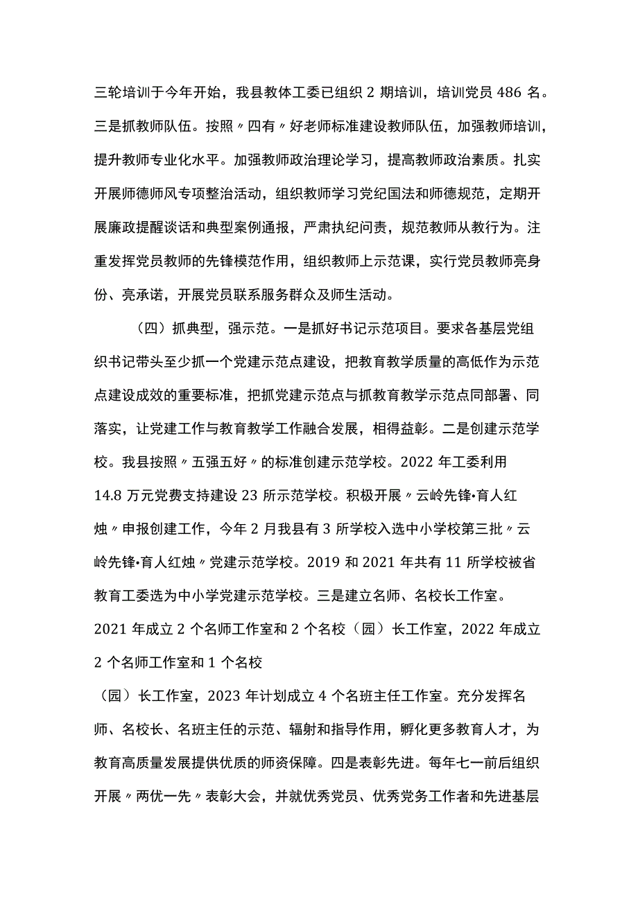 2023年县学校基层党建工作情况报告.docx_第3页