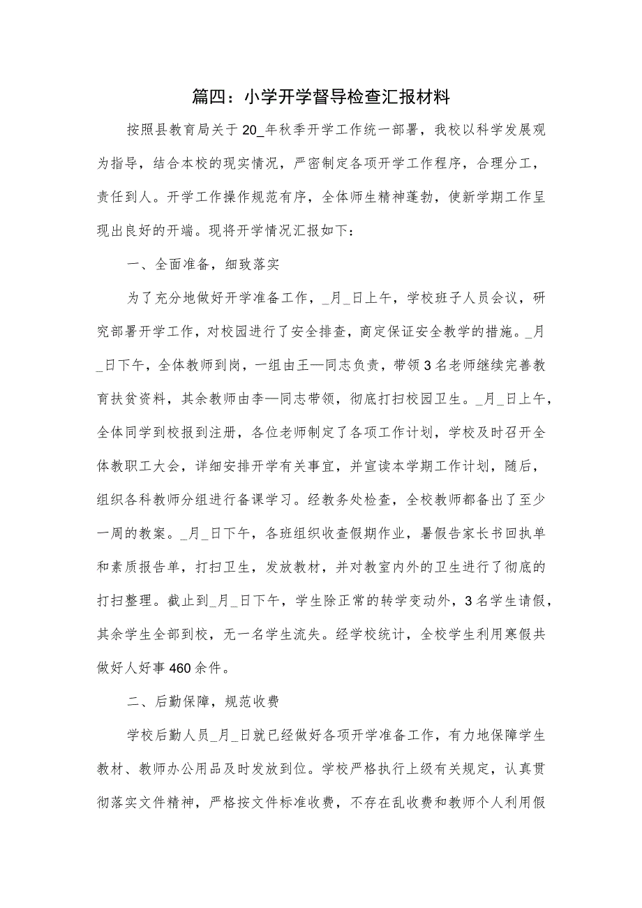 小学开学督导检查汇报材料4篇.docx_第1页