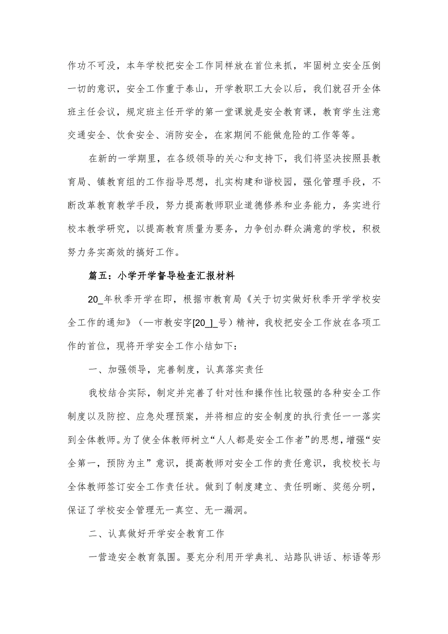 小学开学督导检查汇报材料4篇.docx_第3页