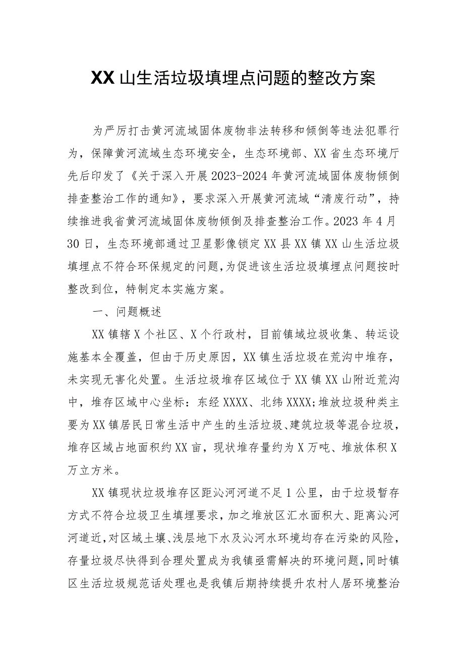 XX山生活垃圾填埋点问题的整改方案.docx_第1页