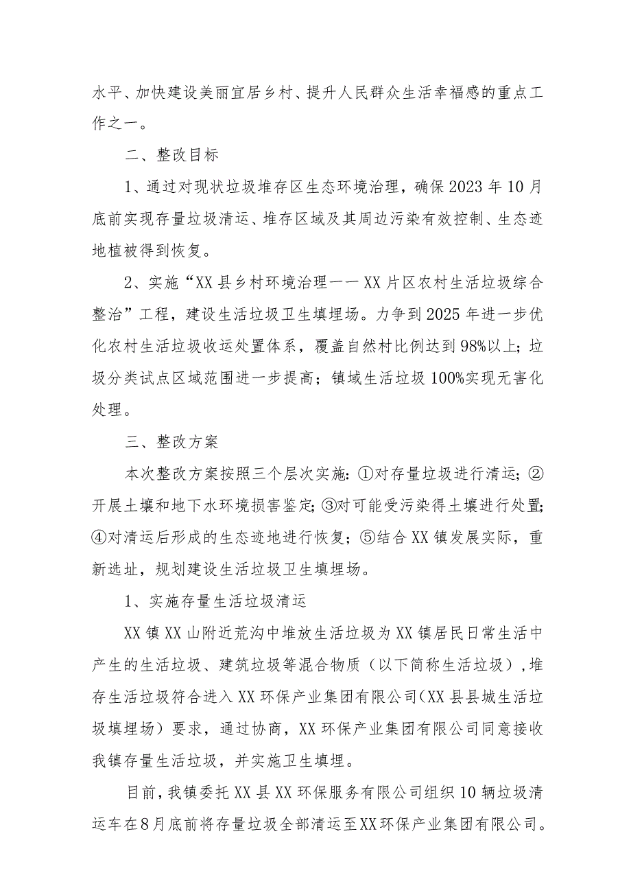 XX山生活垃圾填埋点问题的整改方案.docx_第2页