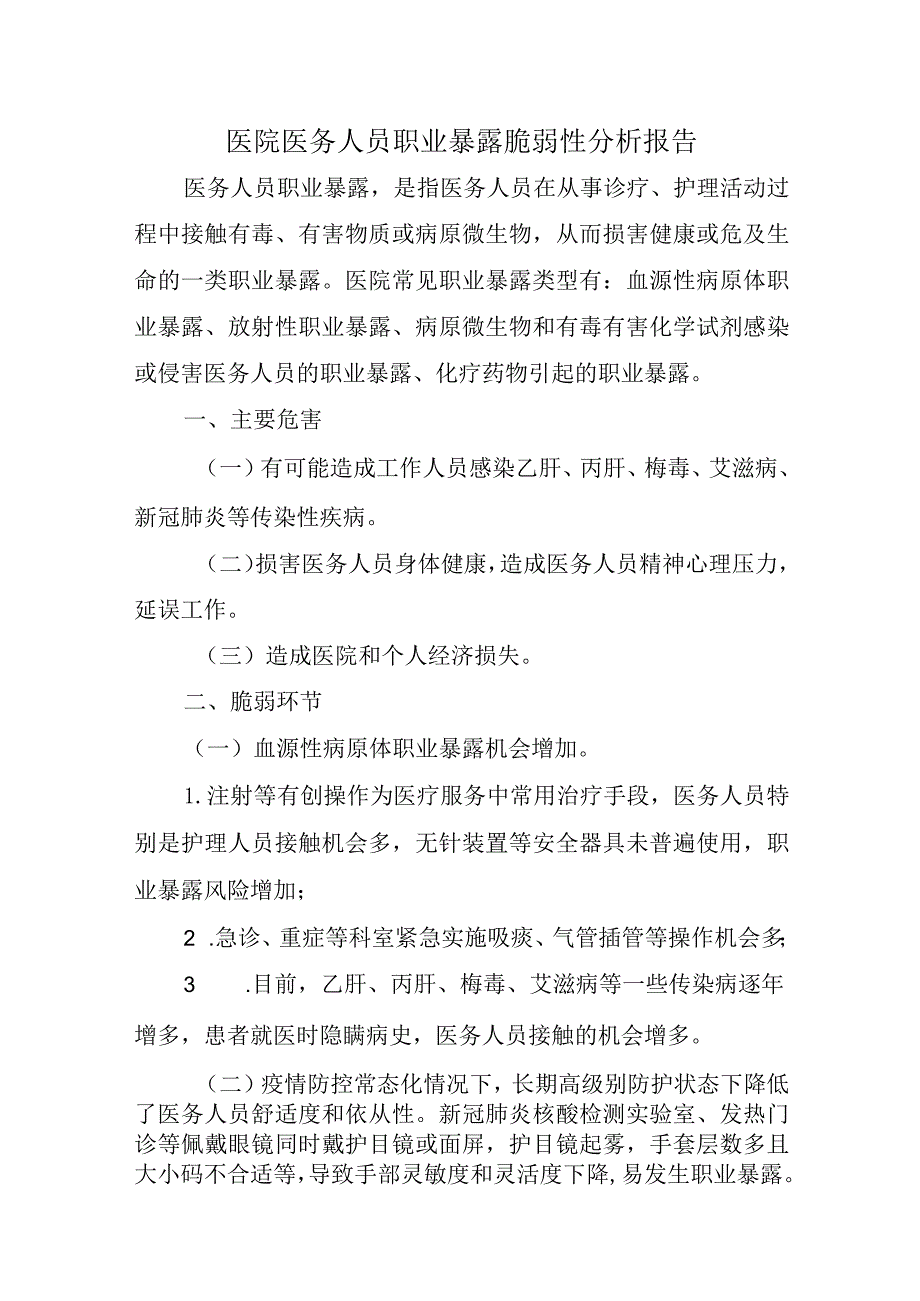 医院医务人员职业暴露脆弱性分析报告.docx_第1页