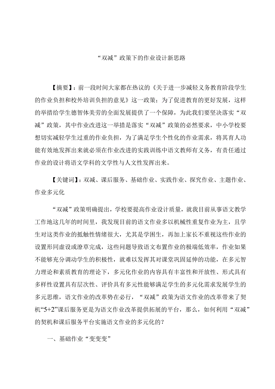 “双减”政策下的作业设计新思路 论文.docx_第1页