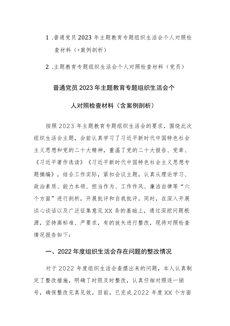 普通党员2023年主题教育专题组织生活会个人对照检查材料范文2篇（含案例剖析）.docx_第1页