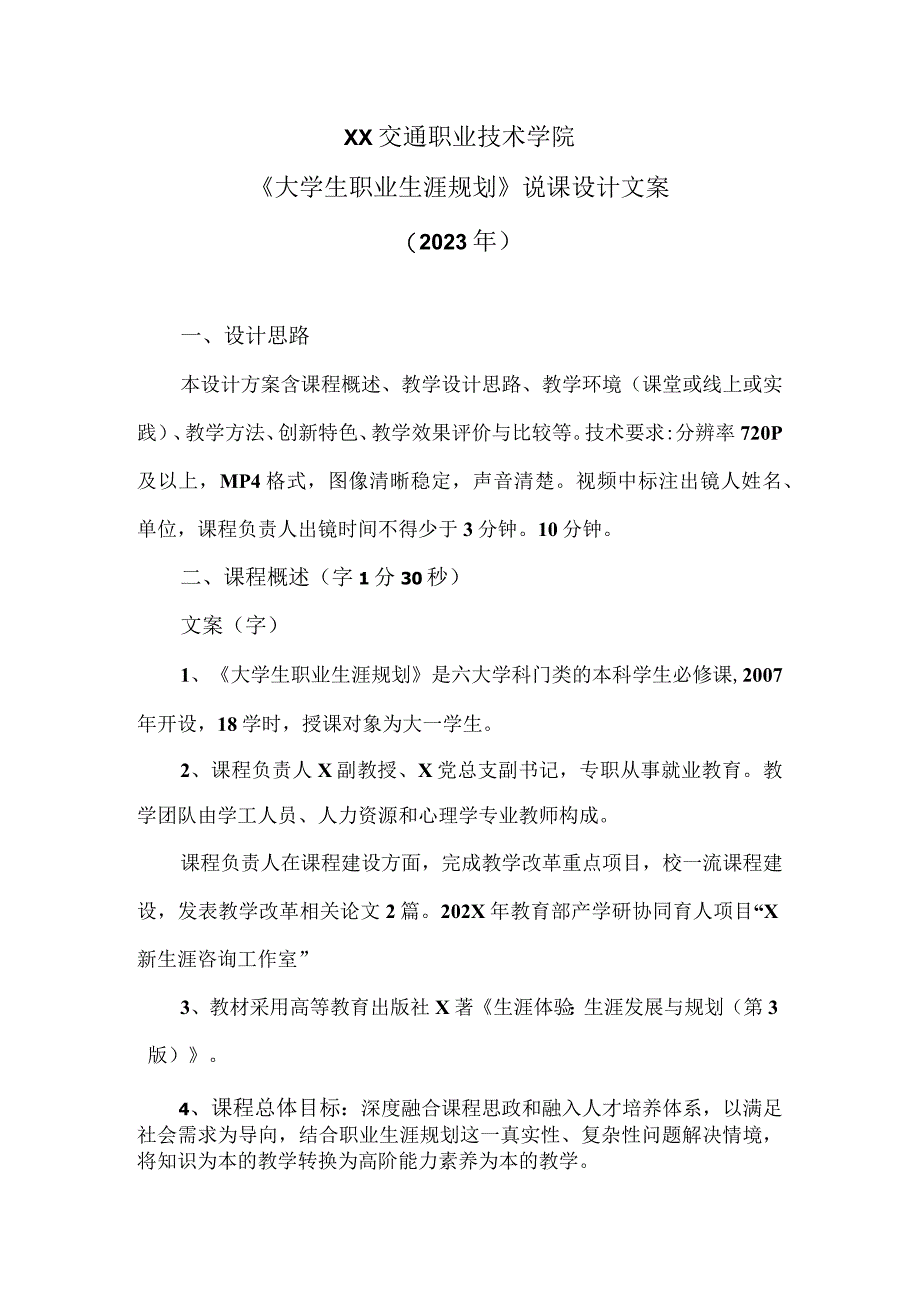 XX交通职业技术学院《大学生职业生涯规划》说课设计文案（2023年）.docx_第1页