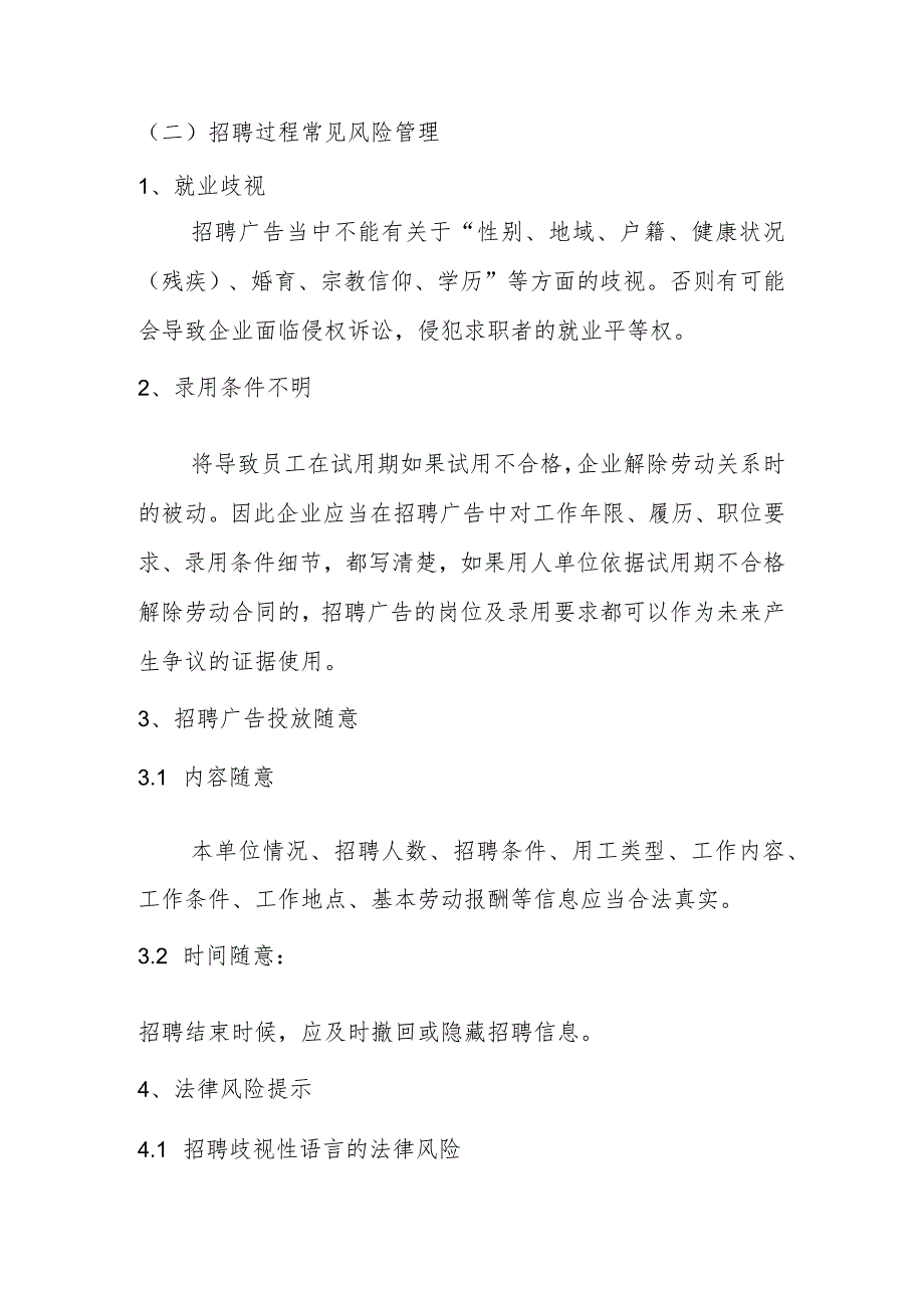 企业合规师手册之一：企业招聘阶段工作流程（公司劳动人事、人力资源管理）.docx_第2页